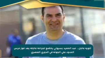 تنويه عاجل.. عبد الحميد بسيوني يخضع لجراحة عاجلة بعد فوز حرس الحدود على الجونة في الدوري المصري
